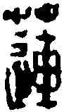 蓮,蔣 仁 ,書法字典